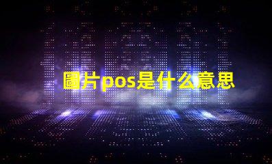 圖片pos是什么意思啊英文 電腦出現pos和rgb是什么意思